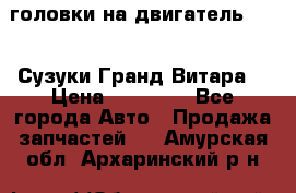 головки на двигатель H27A (Сузуки Гранд Витара) › Цена ­ 32 000 - Все города Авто » Продажа запчастей   . Амурская обл.,Архаринский р-н